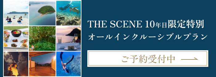 THE SCENE 10年目限定特別 オールインクルーシブプラン ご予約受付中