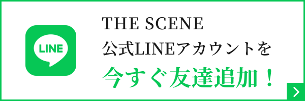 THE SCENE 公式LINEアカウントを今すぐ友達追加！