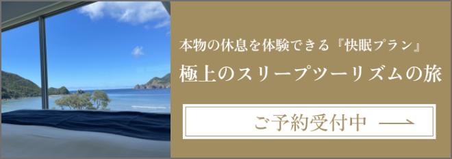 本物の休息を体験できる『快眠プラン』極上のスリープツーリズムの旅 ご予約受付中