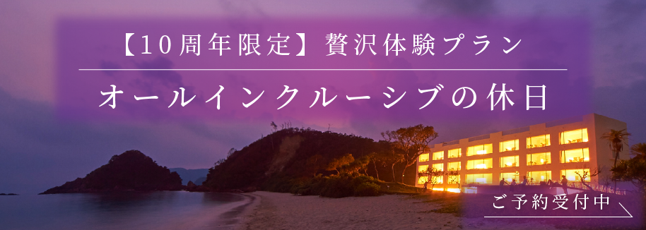 【10周年限定】贅沢体験プラン 〜オールインクルーシブの休日〜