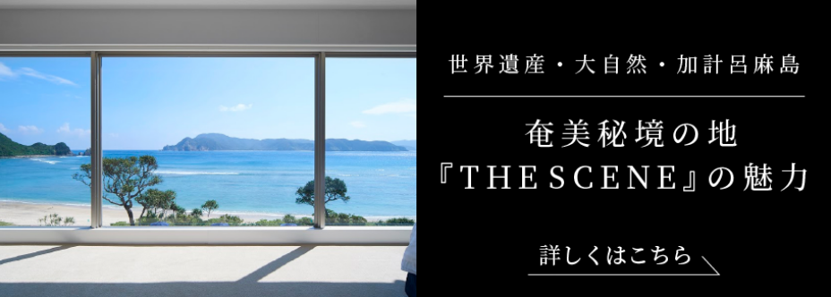 【世界遺産・大自然・加計呂麻島 〜奄美秘湯の地『THE SCENE』の魅力〜
