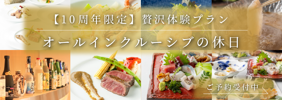 【10周年限定】贅沢体験プラン 〜オールインクルーシブの休日〜