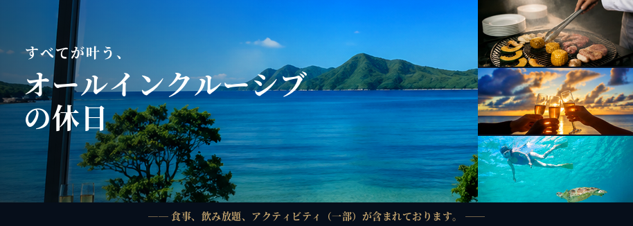 すべてが叶う、オールインクルーシブの休日