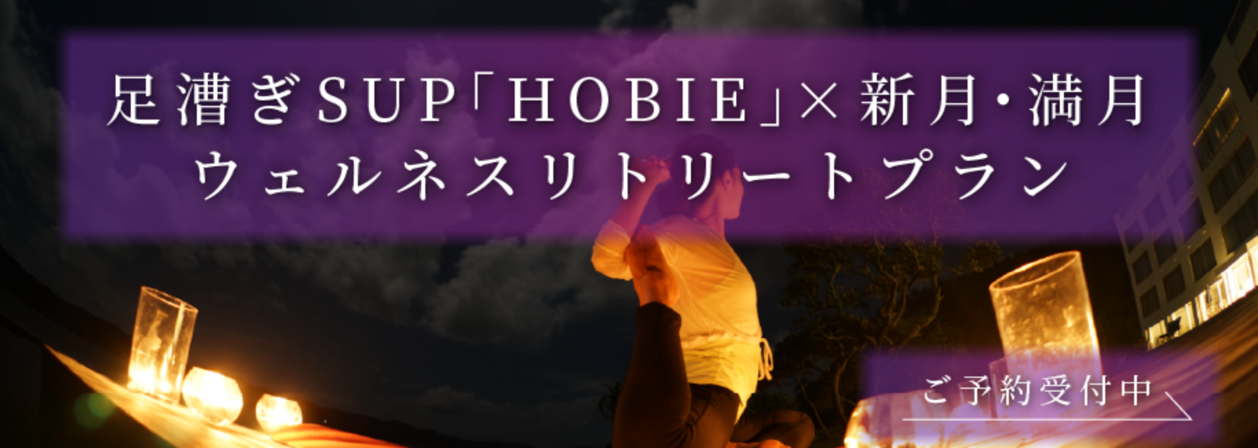 足漕ぎSUP「HOBIE」×新月・満月ウェルネスリトリートプラン