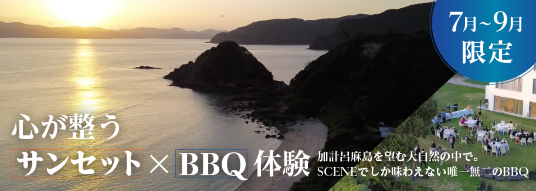 【7月から9月限定プラン】サンセットバーベキュープラン
