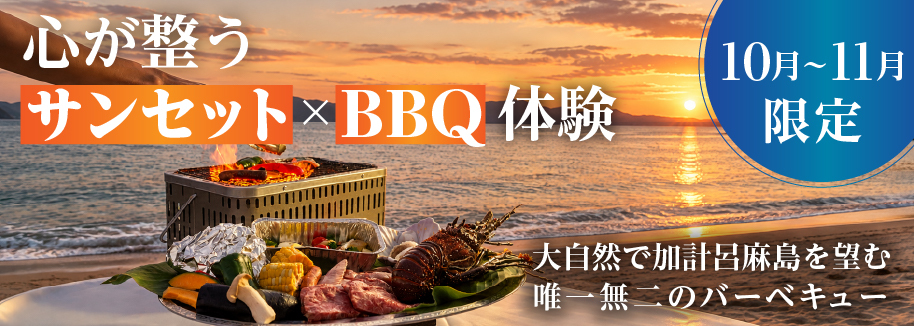 【心が整う】サンセット✕BBQ体験