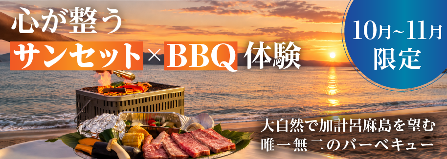 【10月〜11月限定】サンセットxBBQ体験