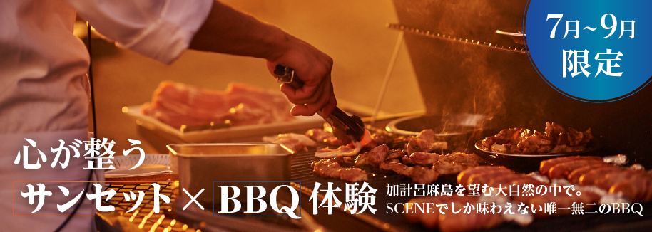 【心が整う】サンセット✕BBQ体験