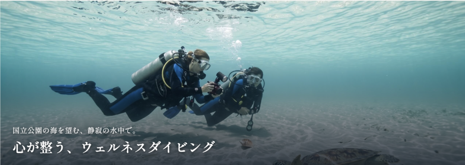 ウェルネスダイビング