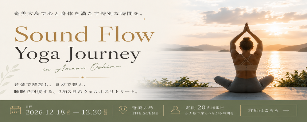 【20名限定】音楽×ヨガ×睡眠を融合した2泊3日のウェルネスリトリート「Sound Flow Yoga Journey」