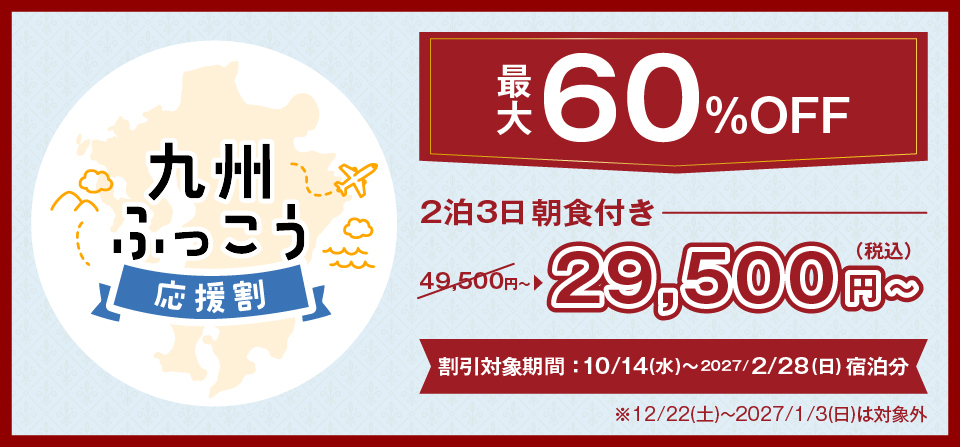 九州ふっこう 応援割