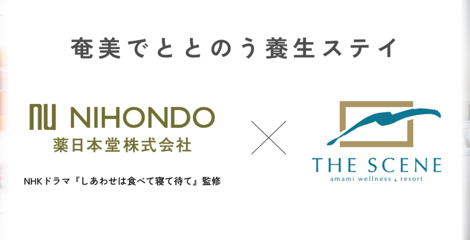 奄美でととのう養生ステイ