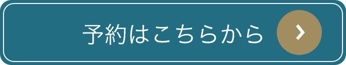 予約はこちらから