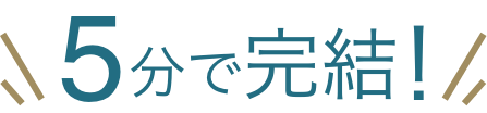 5分で完結！