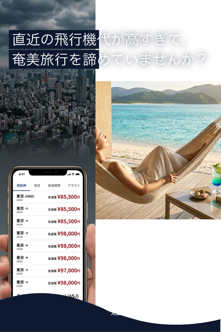 直近の飛行機代が高すぎて、奄美旅行を諦めていませんか？