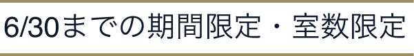 6/30までの期間限定・室数限定