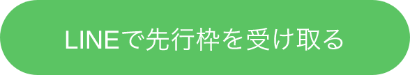 LINEで先行枠を受け取る