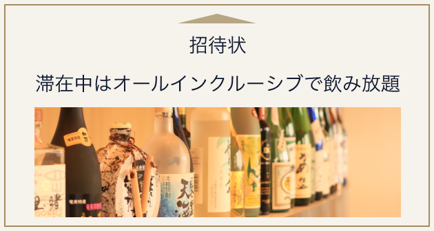 招待状 滞在中はオールインクルーシブで飲み放題