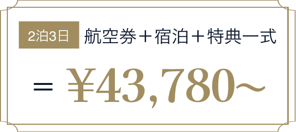 2泊3日 航空券＋宿泊＋特典一式 ¥43,780~