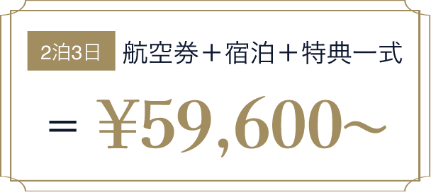 2泊3日 航空券＋宿泊＋特典一式 ¥59,600~