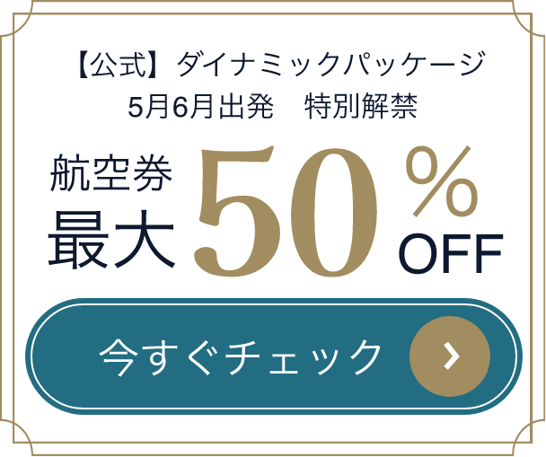【公式】ダイナミックパッケージ 5月6月出発　特別解禁