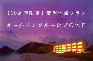 【10周年限定】贅沢体験プラン 〜オールインクルーシブの休日〜