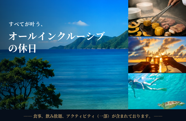 すべてが叶う、オールインクルーシブの休日