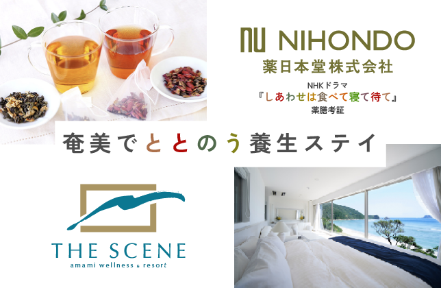 奄美でととのう養生ステイ