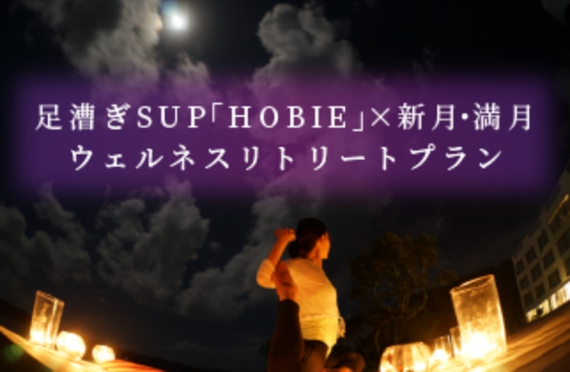 足漕ぎSUP「HOBIE」×新月・満月ウェルネスリトリートプラン