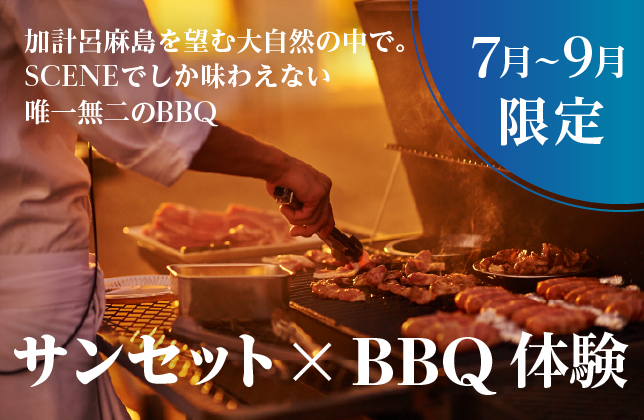 【7月から9月限定プラン】サンセットバーベキュープラン