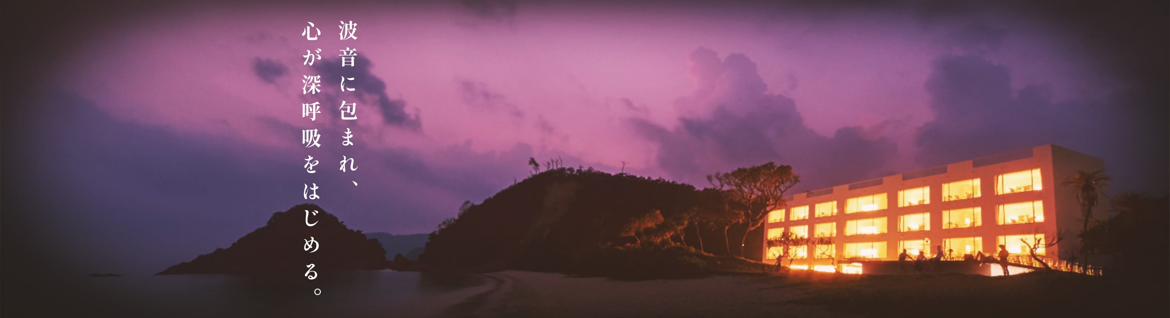 波音に包まれ、心が深呼吸をはじめる。