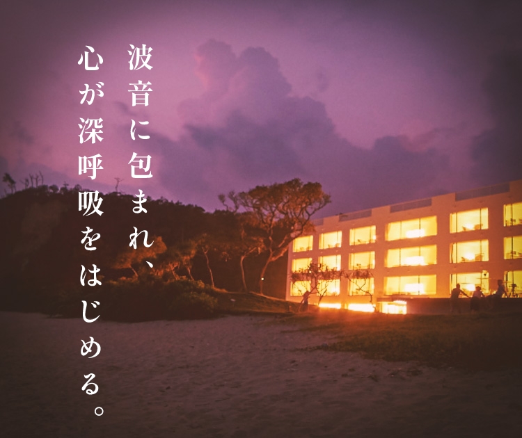 波音に包まれ、心が深呼吸をはじめる。